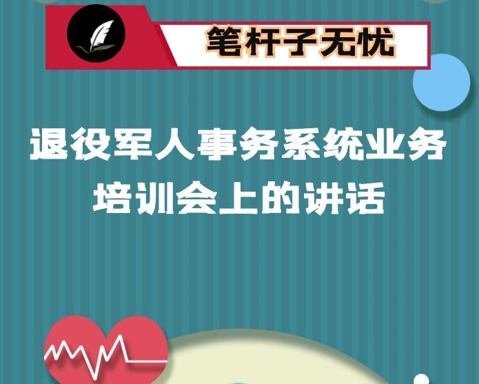 在退役军人事务系统业务培训会上的讲话