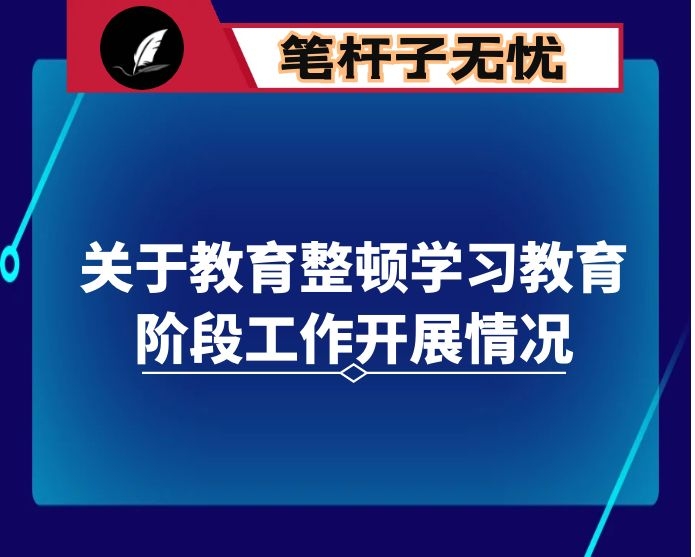 关于教育整顿学习教育阶段工作开展情况