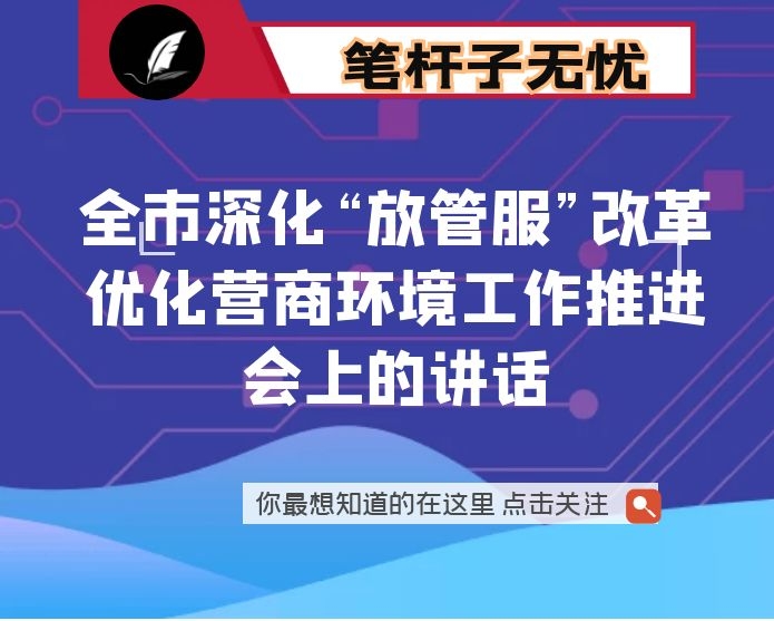 在全市深化“放管服”改革优化营商环境工作推进会上的讲话