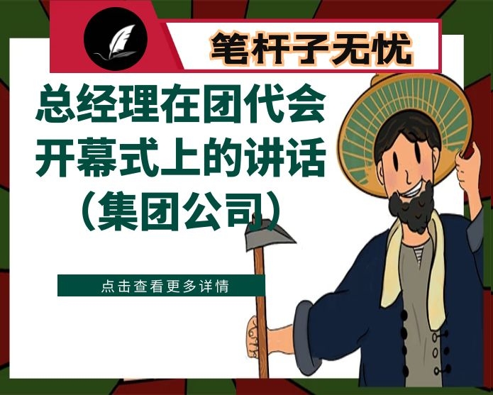 总经理在团代会开幕式上的讲话（集团公司）