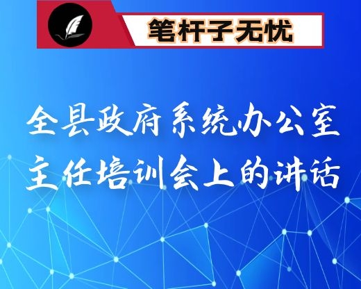 在全县政府系统办公室主任培训会上的讲话