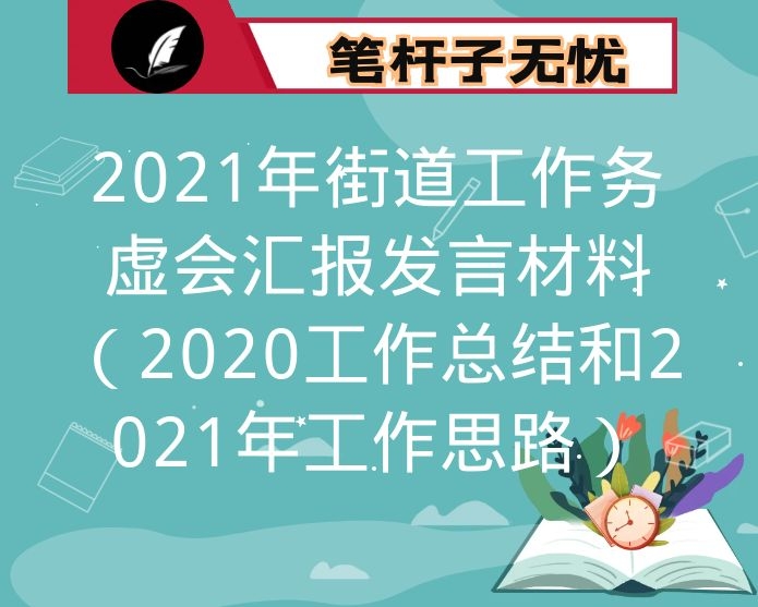 2021年街道工作务虚会汇报发言材料（2020工作总结和2021年工作思路）