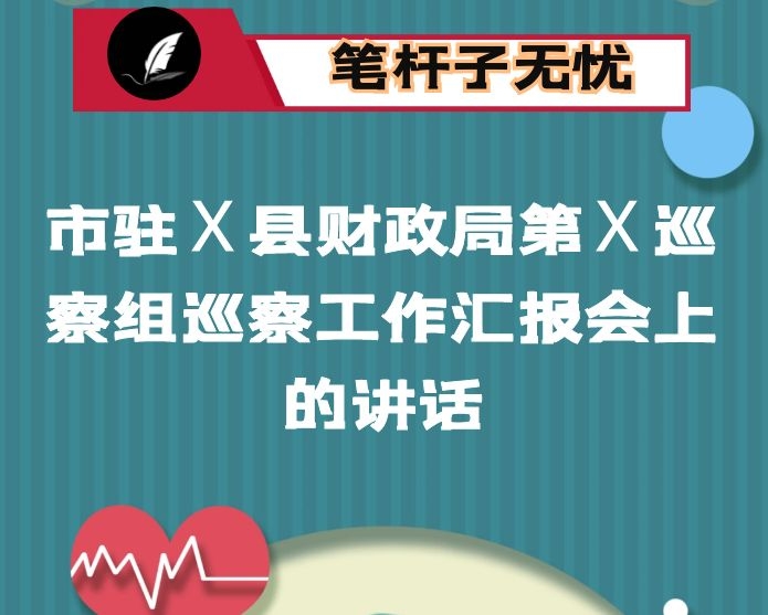 在市驻Ｘ县财政局第Ｘ巡察组巡察工作汇报会上的讲话