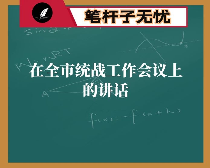 在全市统战工作会议上的讲话