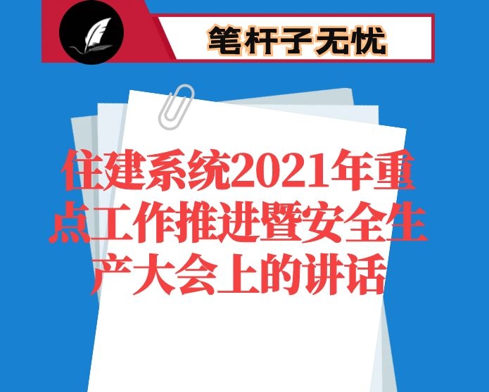 在住建系统2021年重点工作推进暨安全生产大会上的讲话