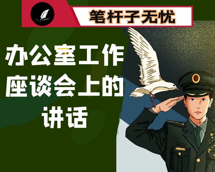 在办公室工作座谈会上的讲话
