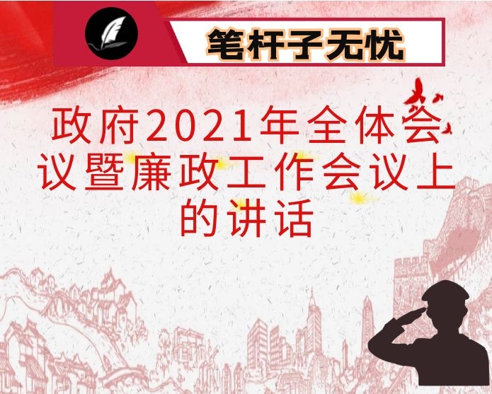 在政府2021年全体会议暨廉政工作会议上的讲话