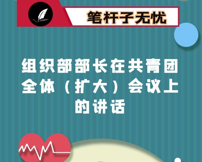 组织部部长在共青团全体（扩大）会议上的讲话