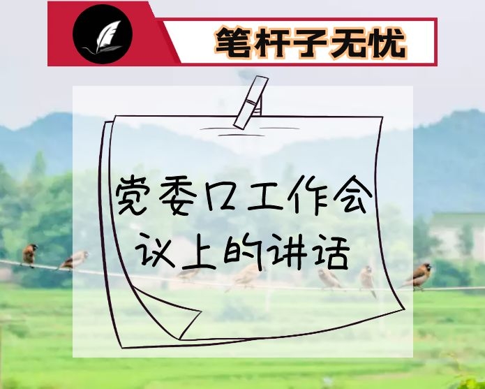 在区委工作会议上的讲话