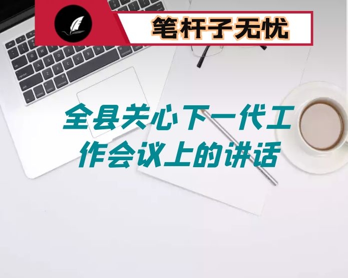 在全县关心下一代工作会议上的讲话