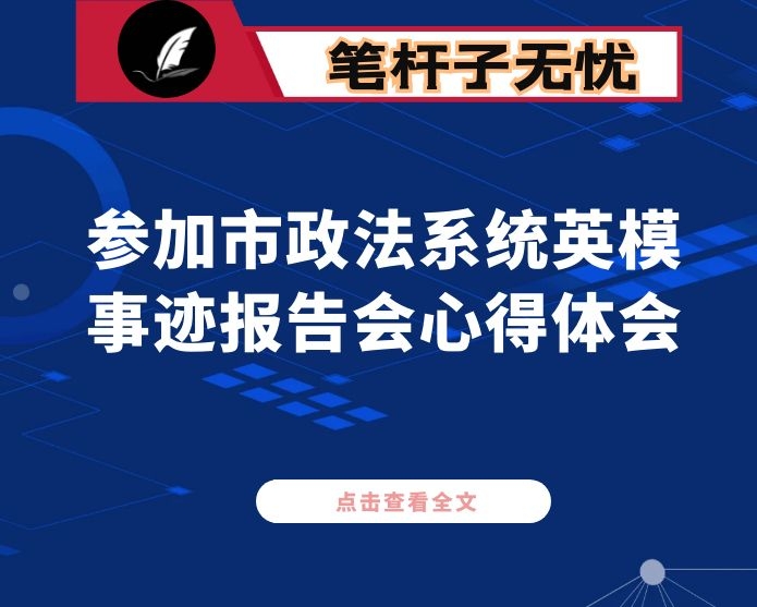 参加市政法系统英模事迹报告会心得体会