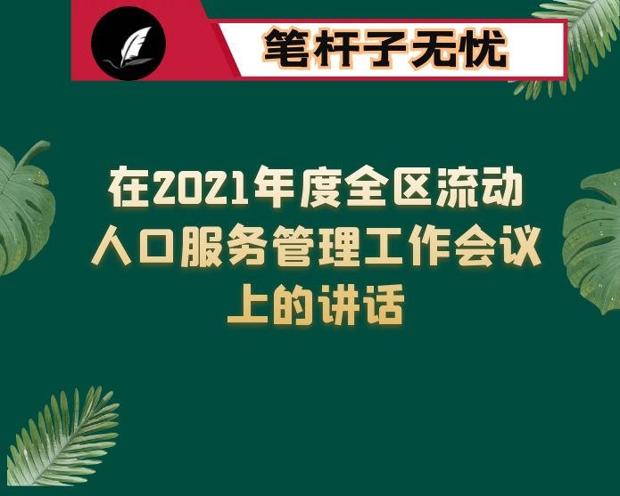 在2021年度全区流动人口服务管理工作会议上的讲话