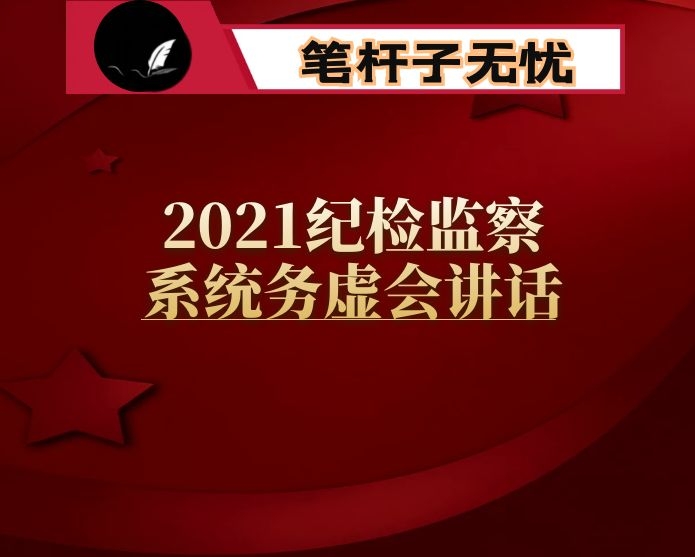 2021纪检监察系统务虚会讲话