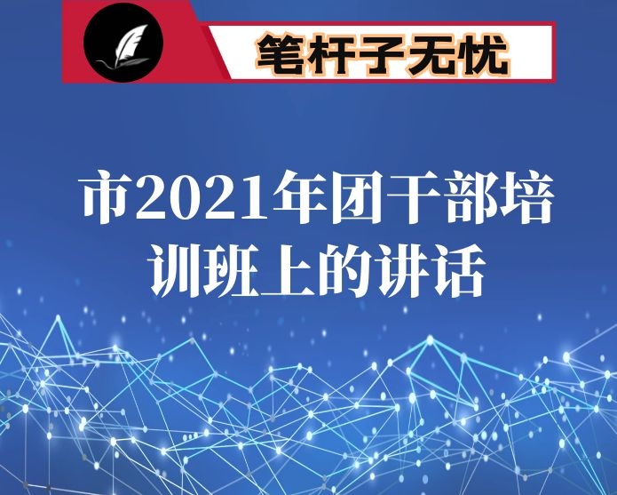 在市2021年团干部培训班上的讲话
