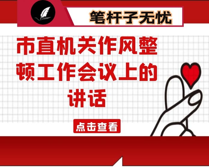 在市直机关作风整顿工作会议上的讲话