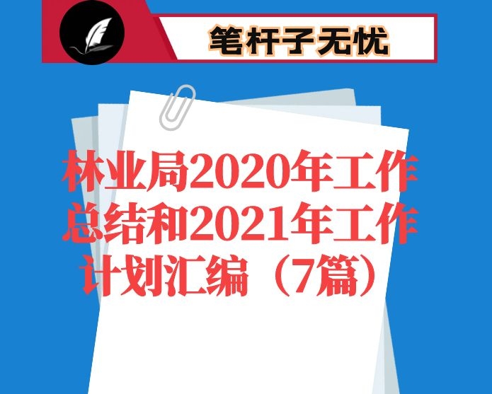 林业局2020年工作总结和2021年工作计划汇编（7篇）