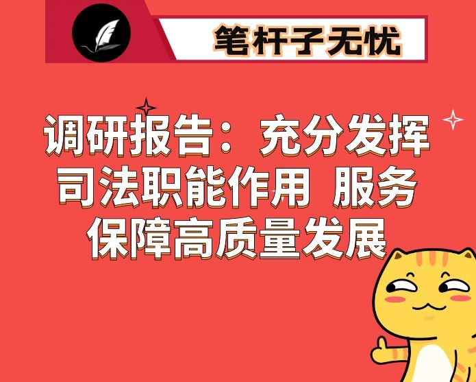 调研报告：充分发挥司法职能作用  服务保障高质量发展