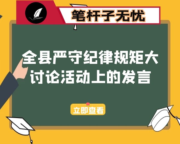 在全县严守纪律规矩大讨论活动上的发言：坚决守住纪律底线 时刻培养高尚情操