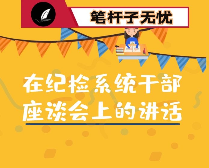 市委书记在纪检系统干部座谈会上的讲话