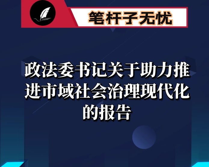 政法委书记关于助力推进市域社会治理现代化的报告