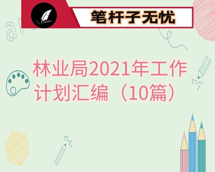 林业局2021年工作计划汇编（10篇）