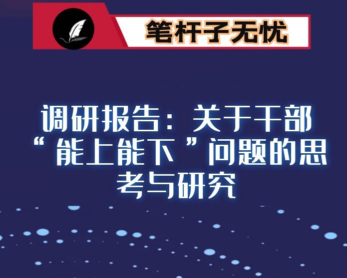调研报告：关于干部“能上能下”问题的思考与研究