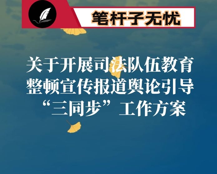 关于开展司法队伍教育整顿宣传报道舆论引导“三同步”工作方案