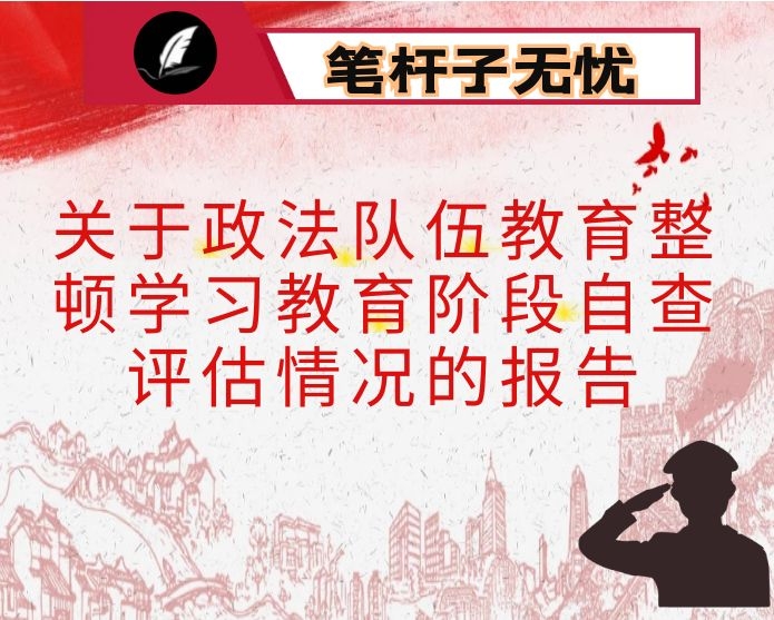 关于政法队伍教育整顿学习教育阶段自查评估情况的报告