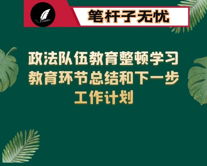 政法队伍教育整顿学习教育环节总结和下一步工作计划