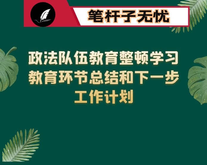 政法队伍教育整顿学习教育环节总结和下一步工作计划