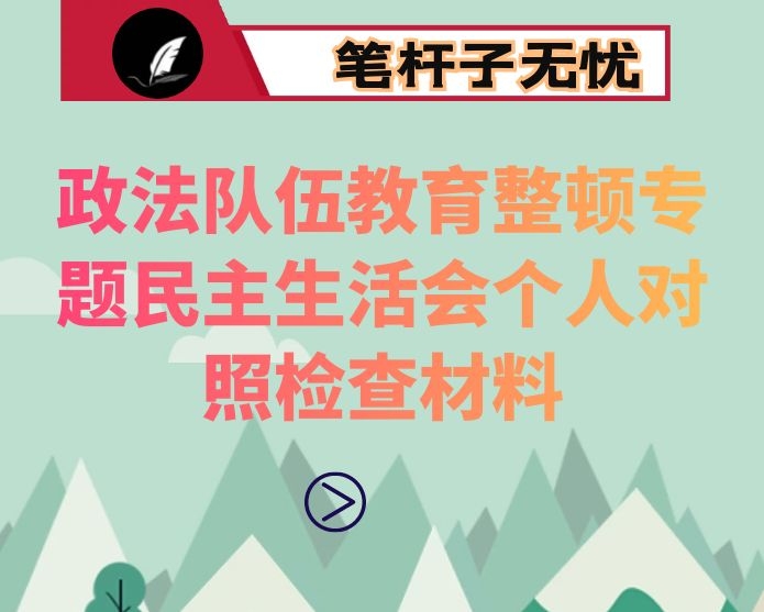 政法队伍教育整顿专题民主生活会个人对照检查材料