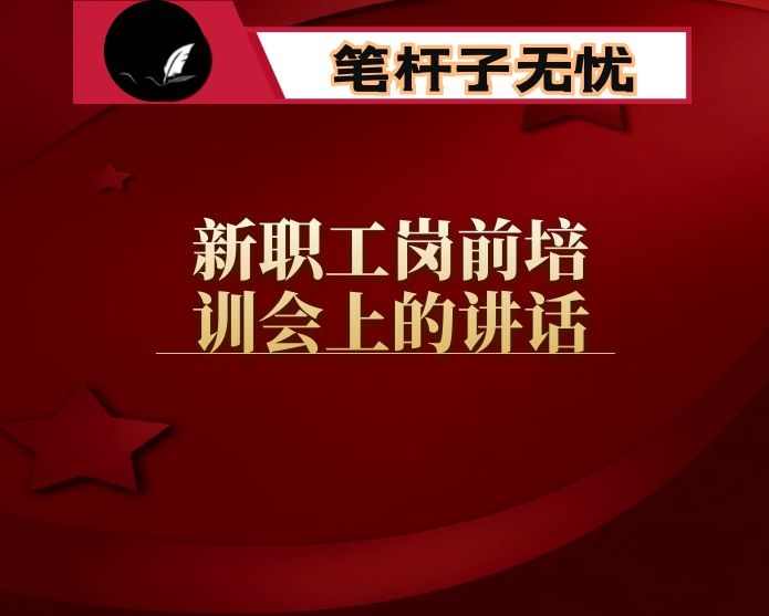 在新职工岗前培训会上的讲话