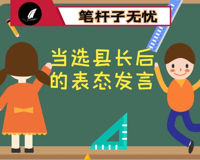 在当选县长后的表态发言