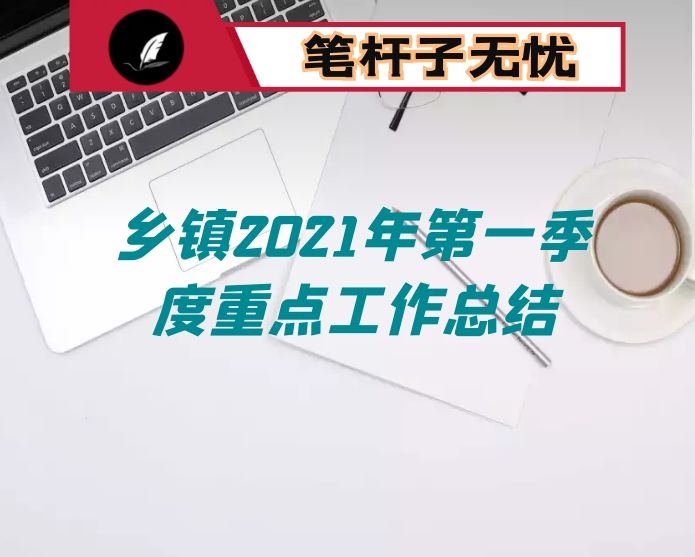 乡镇2021年第一季度重点工作总结