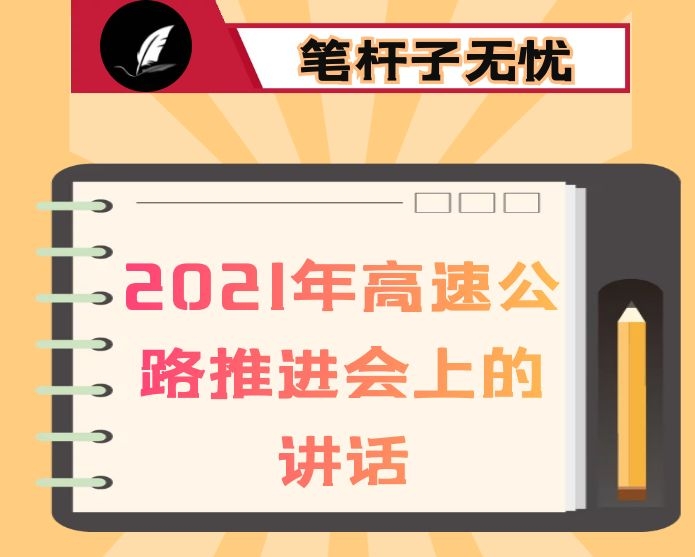 在2021年高速公路推进会上的讲话