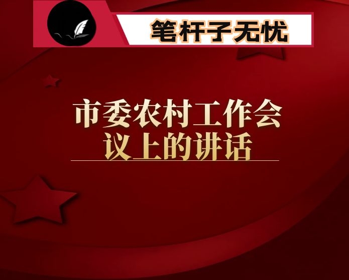在市委农村工作会议上的讲话