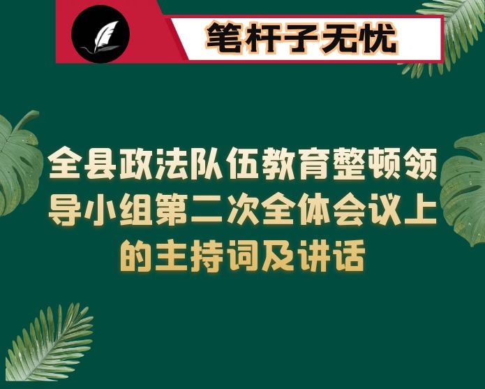 在全县政法队伍教育整顿领导小组第二次全体会议上的主持词及讲话