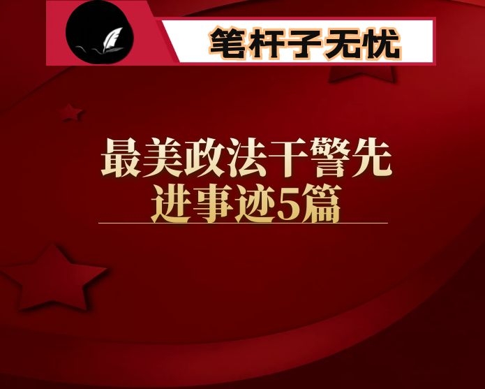 最美政法干警先进事迹5篇