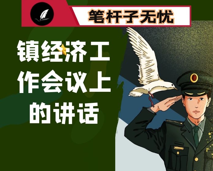 在镇经济工作会议上的讲话
