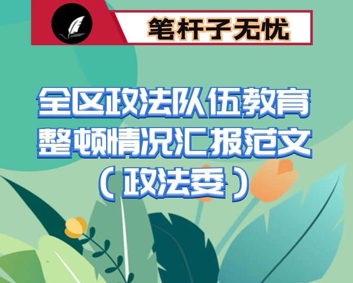 全区政法队伍教育整顿情况汇报范文（政法委）