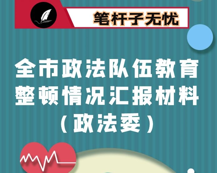 全市政法队伍教育整顿情况汇报材料（政法委）