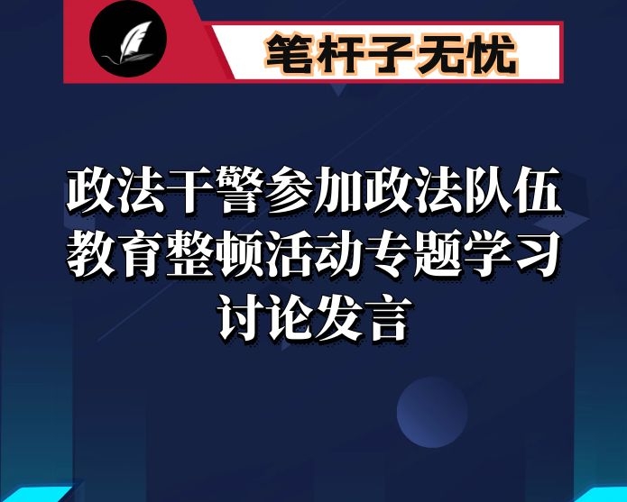 政法干警参加政法队伍教育整顿活动专题学习讨论发言