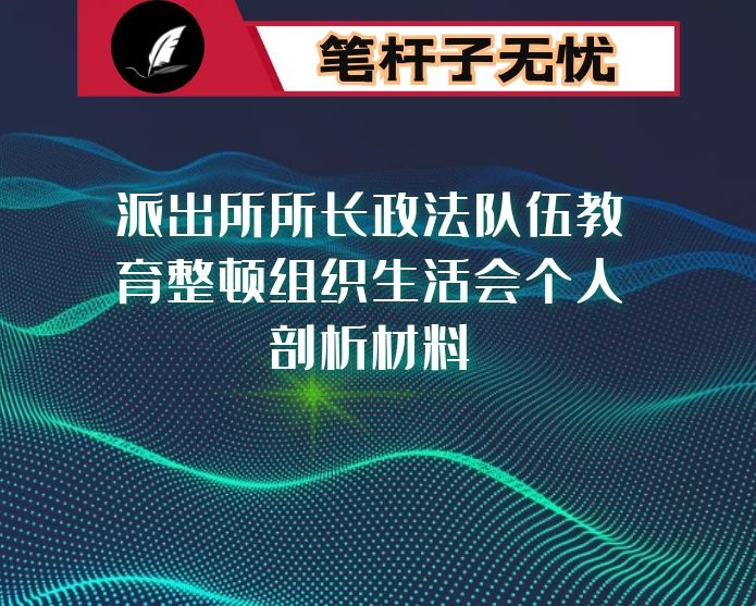 派出所所长政法队伍教育整顿组织生活会个人剖析材料