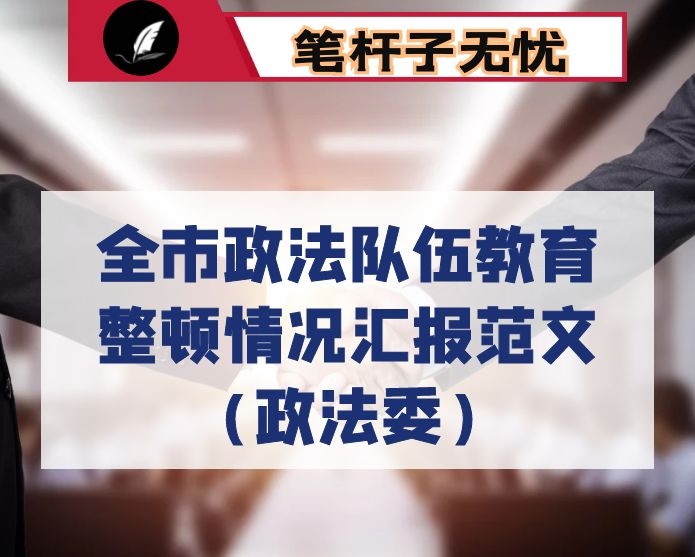 全市政法队伍教育整顿情况汇报范文（政法委）