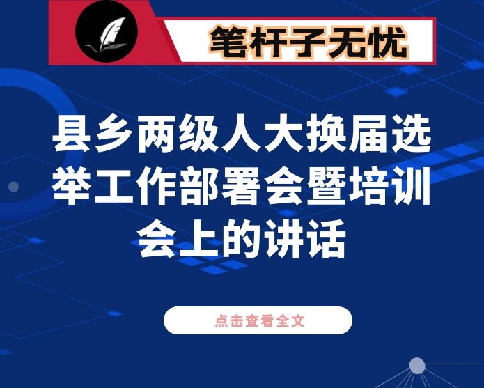 在县乡两级人大换届选举工作部署会暨培训会上的讲话