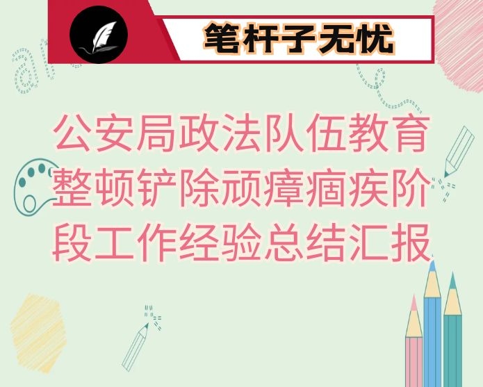 公安局政法队伍教育整顿铲除顽瘴痼疾阶段工作经验总结汇报