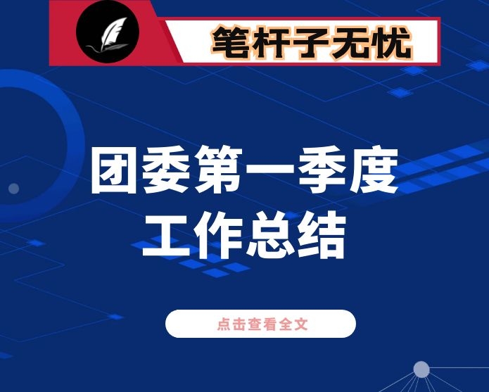 共青团某区委2021年第一季度工作总结汇报