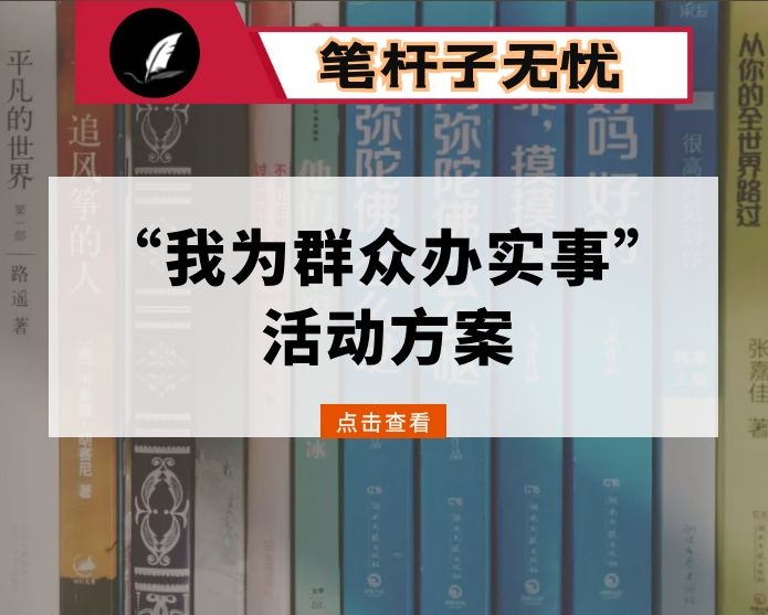 “我为群众办实事”活动方案