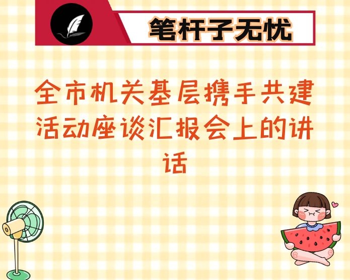在全市机关基层携手共建活动座谈汇报会上的讲话
