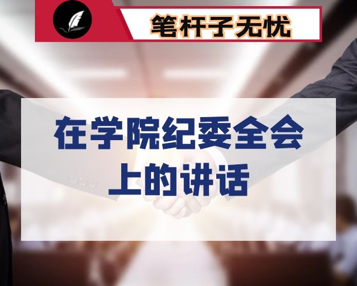 在学院纪委全会上的讲话
